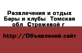 Развлечения и отдых Бары и клубы. Томская обл.,Стрежевой г.